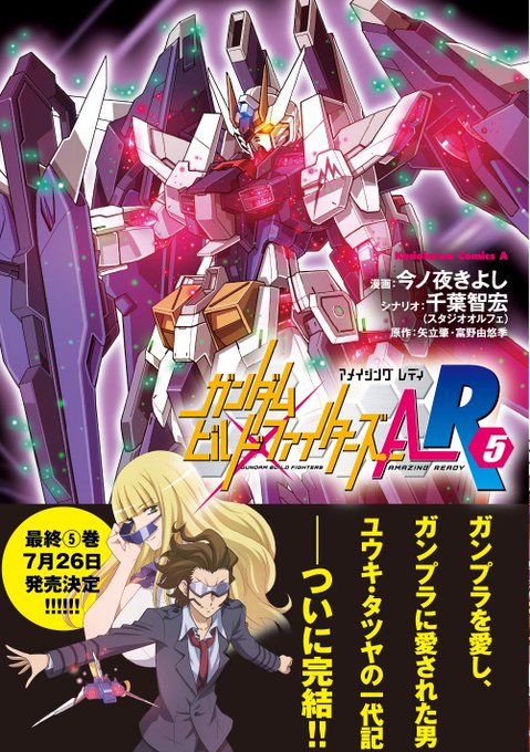 【ビルドファイターズもよろしく!】4年半にわたり連載したGBFの公式外伝『ビルドファイターズA-R』のシリーズ完結となる第5巻が7月26日に発売! 第8回ガンプラバトル世界大会もいよいよクライマックス! 女子ファイターのバトルも必見です!! #g_bf  #g_bd 