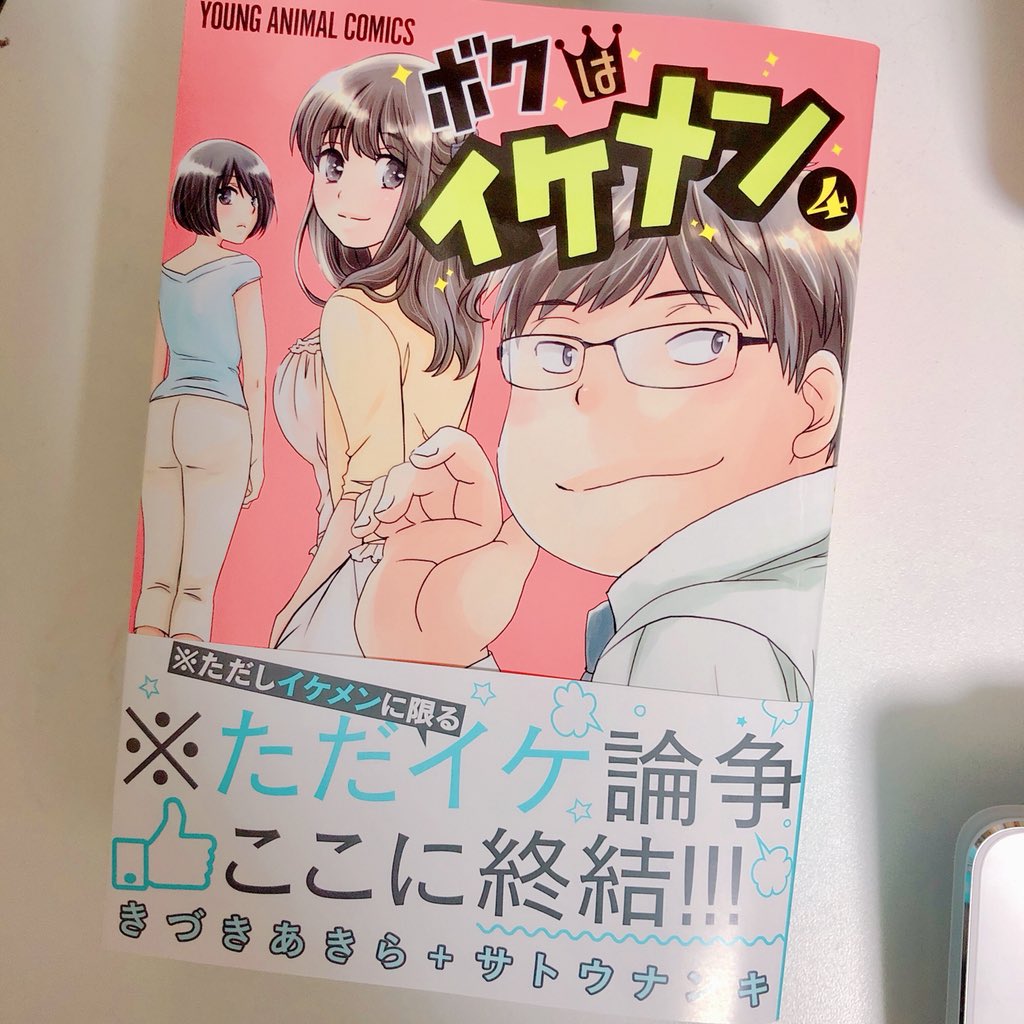 きづきあきら ボクはイケメン 4巻 本日28日発売日です どうぞお見かけになられましたら買ってやってください 未読の方も4巻完結ですので おまとめ買い大歓迎です O