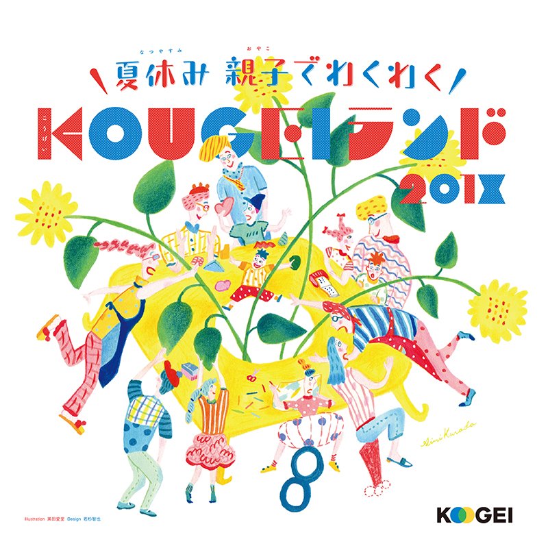poPOooopoO's tweet photo. 「夏休み親子でわくわくKOUGEIランド 2018」
メインビジュアルを担当しました！
素敵なデザインは若杉智也くんです◎

https://t.co/lPMUAHftpL https://t.co/1sohbdkAlO