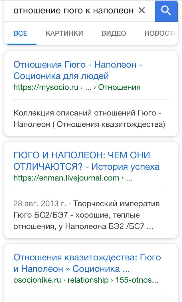 Гуглишь отношению Гюго к Наполеону (реальных личностей), а вся первая страница выдачи посвящена соционике. Вот так типы личностей становятся важнее самих личностей.