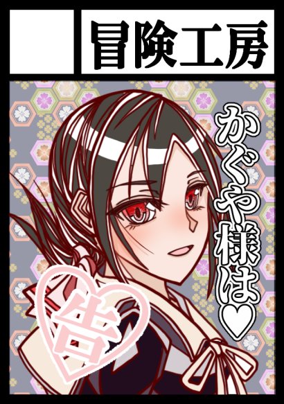 Comic1にサークル 冒険工房 として参加申込みしました 10月の即売会になる 冒険工房の漫画