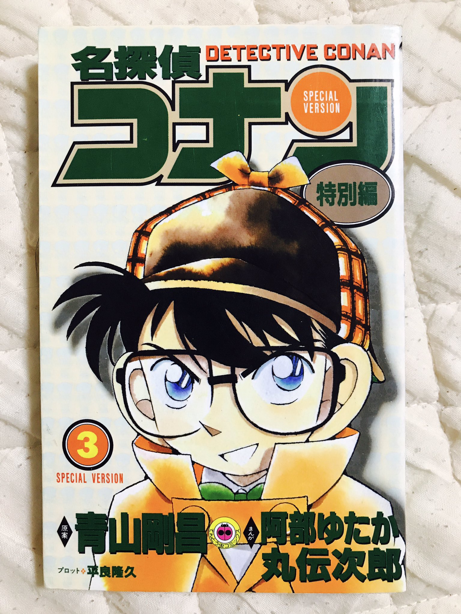 名探偵コナン 特別編 3 - 検索 / X