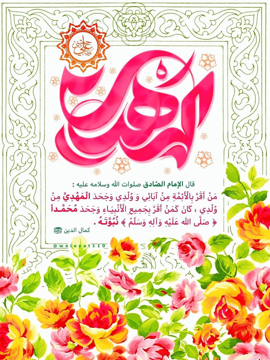 #الصادقﷺ 

مَنْ أَقَرَّ بِالْأَئِمَّةِ مِنْ آبَائِي وَوُلْدِي
وَجَحَدَ الْمَهْدِيَّ مِنْ وُلْدِي
کَانَ کَمَنْ أَقَرَّ بِجَمِیعِ الْأَنْبِیَاءِ 
وَجَحَدَ مُحَمَّداً ﷺ نُبُوَّتَهُ

#ولاية_علي
#قائم_آل_محمد 
#الحجة_إبن_الحسن 

🆔t.me/Welayat110

.