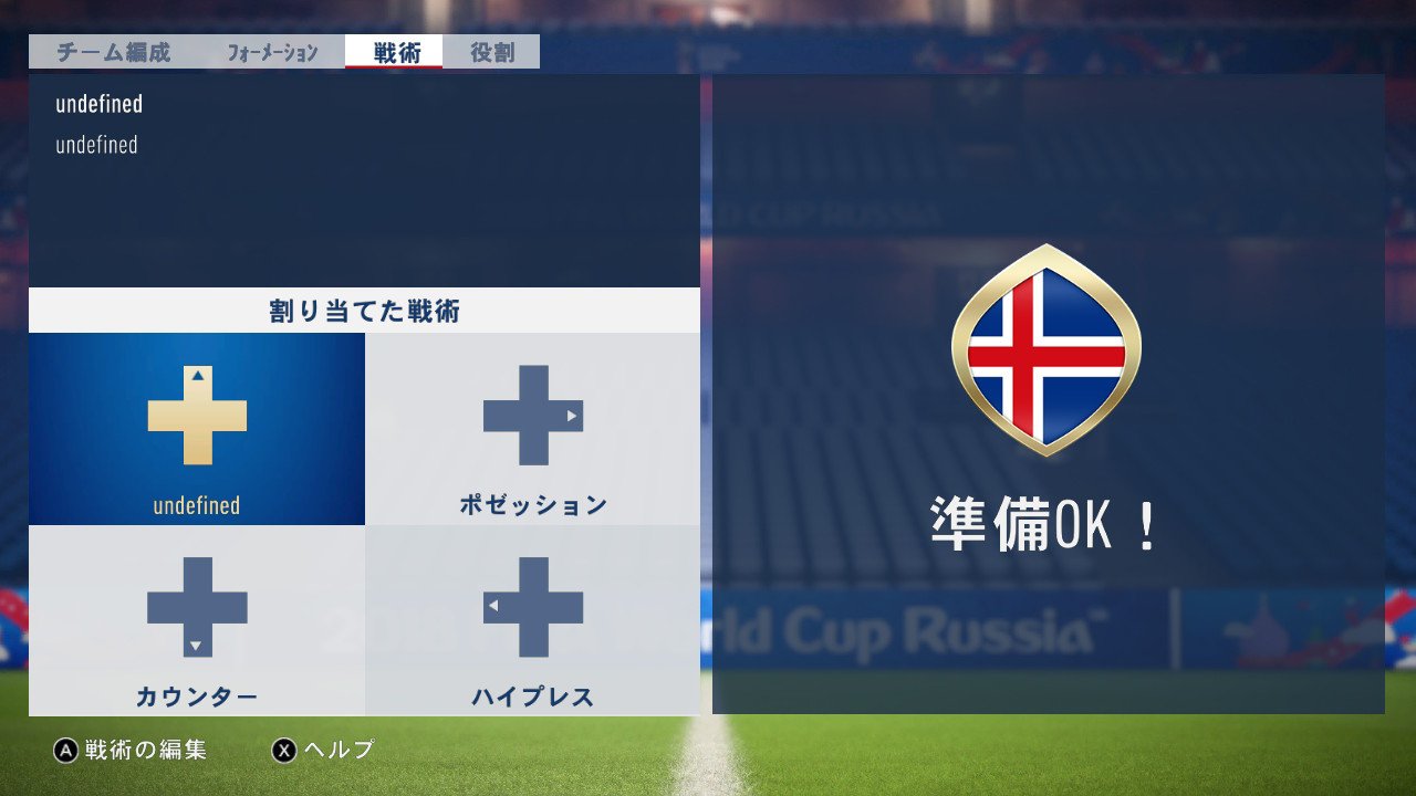 ちきん Switch版のfifa18のエラー原因は おそらくチームのデフォ戦術データがバグってundefinedになってるからかな なんでバグるかはわからんが 途中で電源消したり カップ戦辞めるとなる わいの場合はこれを元のデフォ戦術とかカスタム戦術に戻す