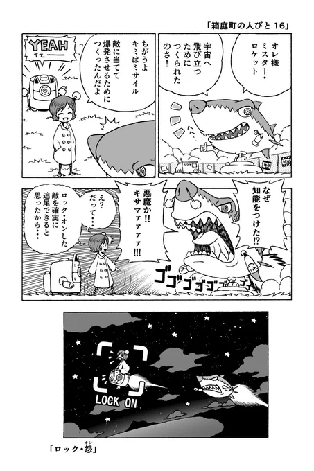 「箱庭町の人びと１６」 