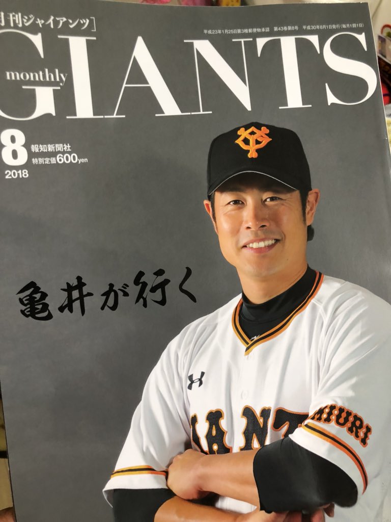 月刊GIANTS 』8月号 大木な巨人🤓🤓 オールスターゲーム論