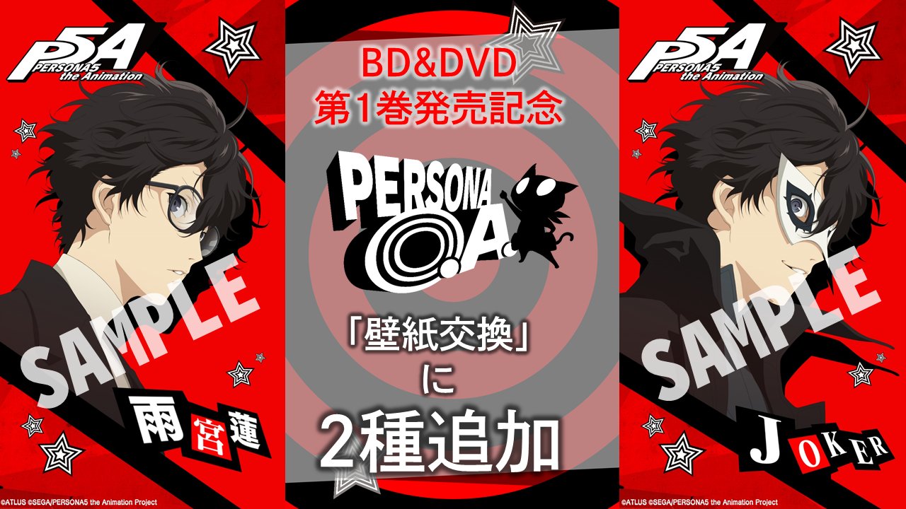 Tvアニメ ペルソナ５ 公式 記念壁紙配信 Amp Dvd第1巻発売を記念して Persona O A にて特製壁紙2種配信開始 さらにam4 00更新ログインボーナスに500pp追加配布予定 是非ポイントを活用して交換してください Poaのダウンロードは