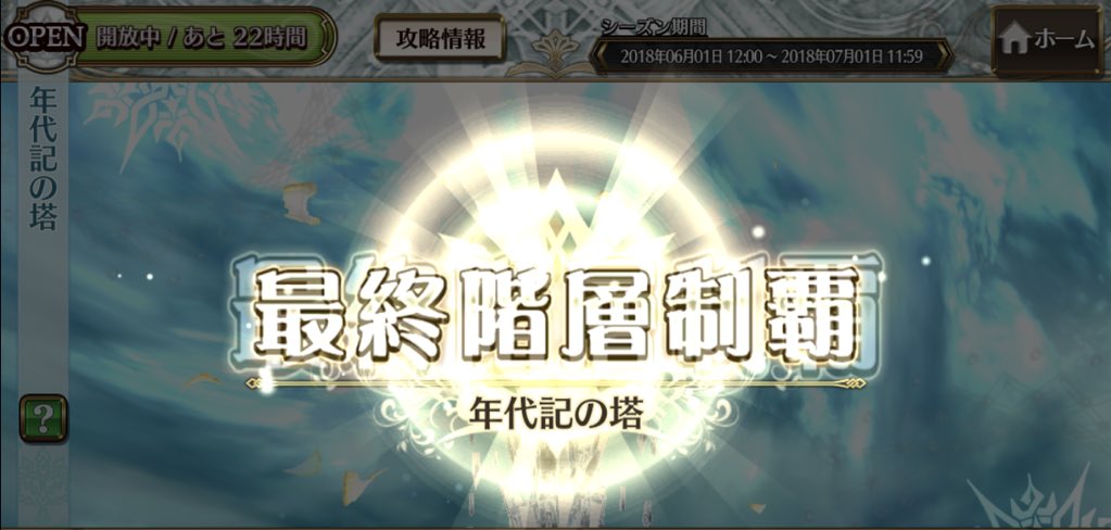 18年 新 年代記の塔攻略情報 18年6月以降