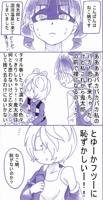 「時々君がわからない」
露天風呂といえば妖怪温泉、妖怪温泉といえばキタネコー!!!
ということで鬼太郎に誘われて一緒に混浴妖怪温泉にやってきたねこ娘!
庄司ちゃんのテンションがおかしい(笑)
今日が露天風呂の日と今朝知って死ぬ気で仕上げました。
#ゲゲゲの鬼太郎 #露天風呂の日 #キタネコ 
