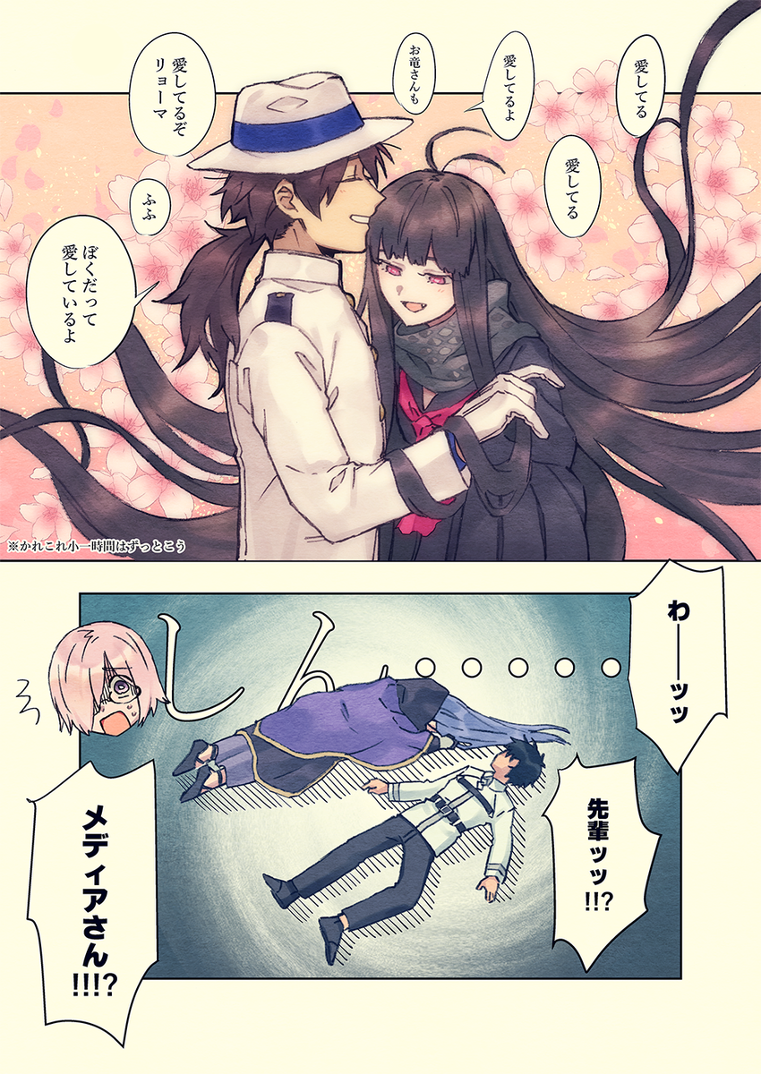 愛してるゲームしてる龍馬とお竜さん 