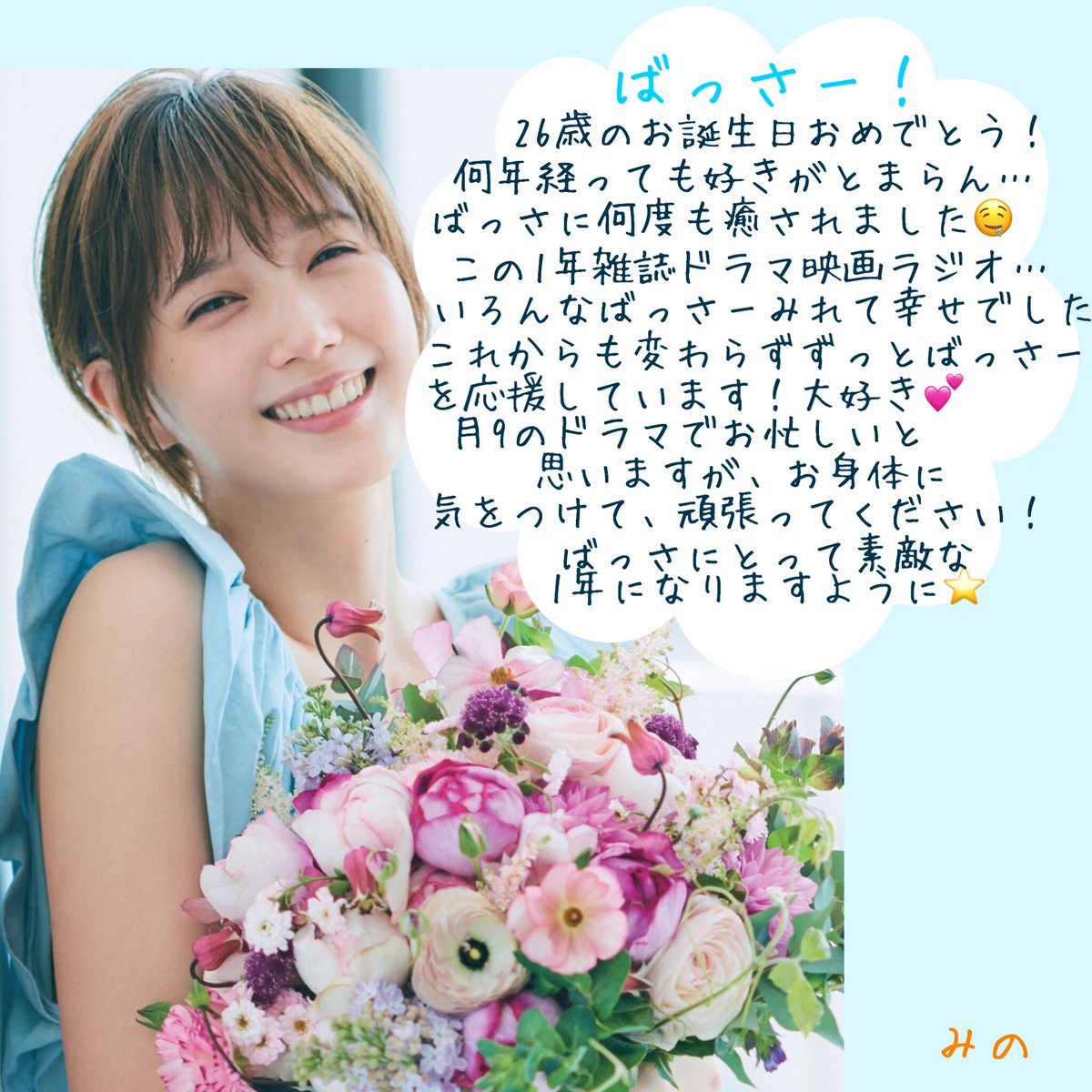 bassa_mino's tweet photo. ばっさー誕生日おめでとう！！！！
だいだいだいすき😘❤️

#本田翼誕生祭2018
#本田翼 https://t.co/yh9zGfczgB