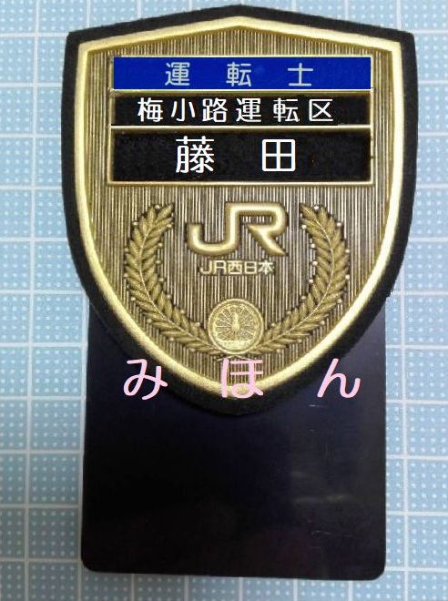 JR東日本 運転士旧名札 D Yahoo!オークション - 旧型JR東日本DRIVER名札 籠原運輸区主任運転士
