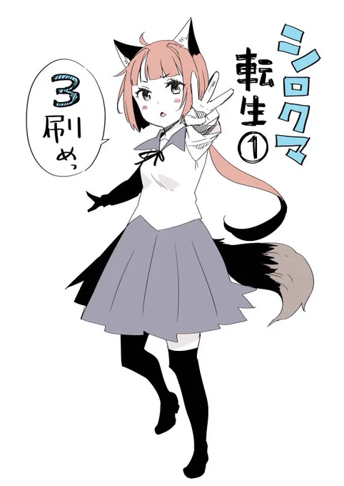 おかげさまでコミック版『シロクマ転生』一巻の重版が決まりました。ありがとうございます!というわけで(?)セーラー服を着たアルティナでお祝い絵^w^ 