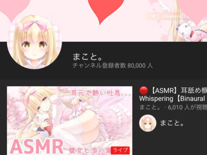 まこと asmr