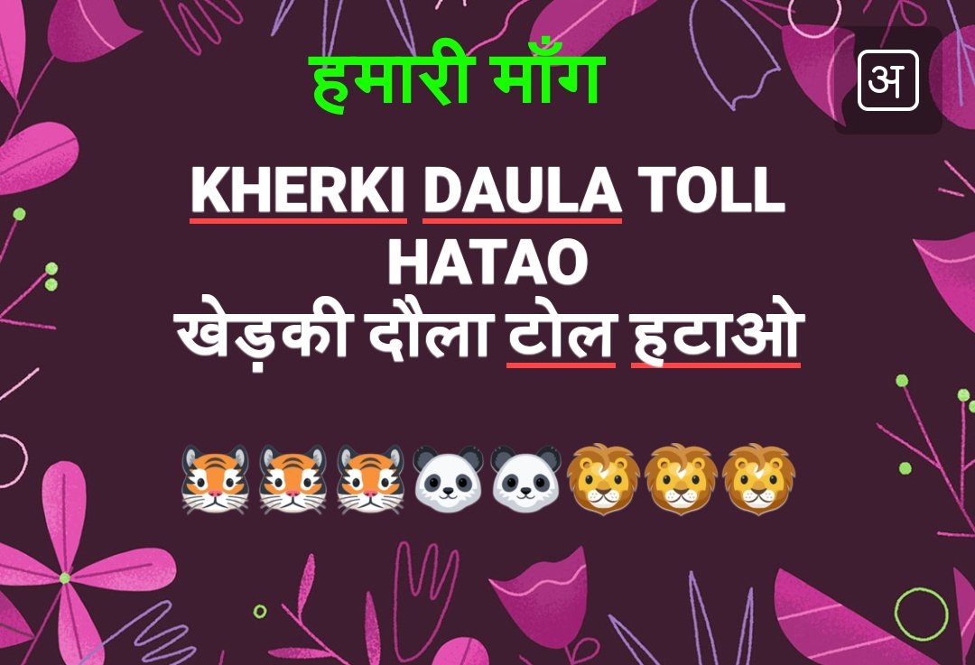 ashokkmalik1's tweet image. निवेदन 
@cmohry 
ये छोटी सी अड़चन है इसे भी हटा दीजिए शीघ्र व इसे NH-8 से जोड़ दे ताकि #HomeBuyers को कुछ राहत मिले 

व सरकार @NHAIINDIA को ज़मीन भी जल्द सुपुर्द करे ताकि 
@narendramodi जी इसका शिलान्यास कर सके

#KherkiDaulaToll हटने #BasicAmenities मिलने का रास्ता साफ़ हो सके