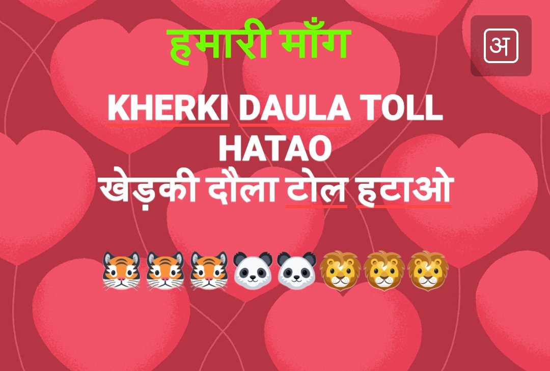 ashokkmalik1's tweet image. निवेदन 
@cmohry 
ये छोटी सी अड़चन है इसे भी हटा दीजिए शीघ्र व इसे NH-8 से जोड़ दे ताकि #HomeBuyers को कुछ राहत मिले 

व सरकार @NHAIINDIA को ज़मीन भी जल्द सुपुर्द करे ताकि 
@narendramodi जी इसका शिलान्यास कर सके

#KherkiDaulaToll हटने #BasicAmenities मिलने का रास्ता साफ़ हो सके