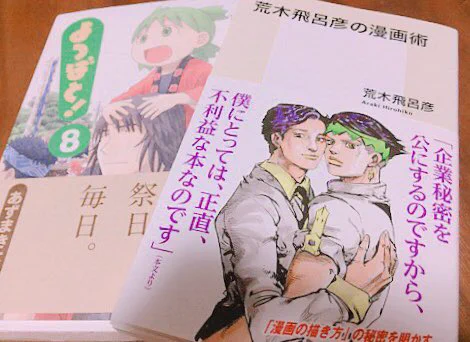 荒木漫画術買ってなかったなと思って!ヒーローの孤独について5部のキャラたちが引き合いに語られてて嬉しい‥味方も敵もあんなにかっこいいのは1人1人が孤独だからなのかもしれない。よつばと!も復帰。 