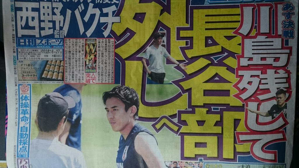 日刊スポーツ東京販売局 W杯 いよいよ明日ポーランド戦 大丈夫か 詳細は日刊スポーツで 日本代表 ワールドカップ 西野朗 長谷部誠 川島永嗣 ポーランド代表