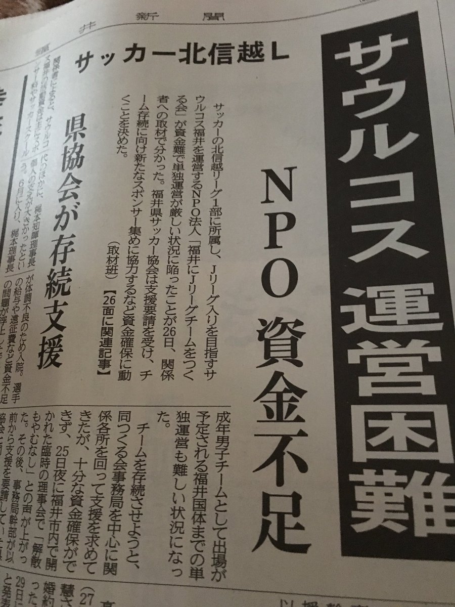 スールシャール 朝からサウルコス経営難 と衝撃的な見出し Jリーグ目指すって言いながら簡単に解散もやむなしって これだけワールドカップで盛り上がっても福井は全然やん 結局代表だけ騒いでサッカー文化はまたまだなんだと悲しくなる サウルコス