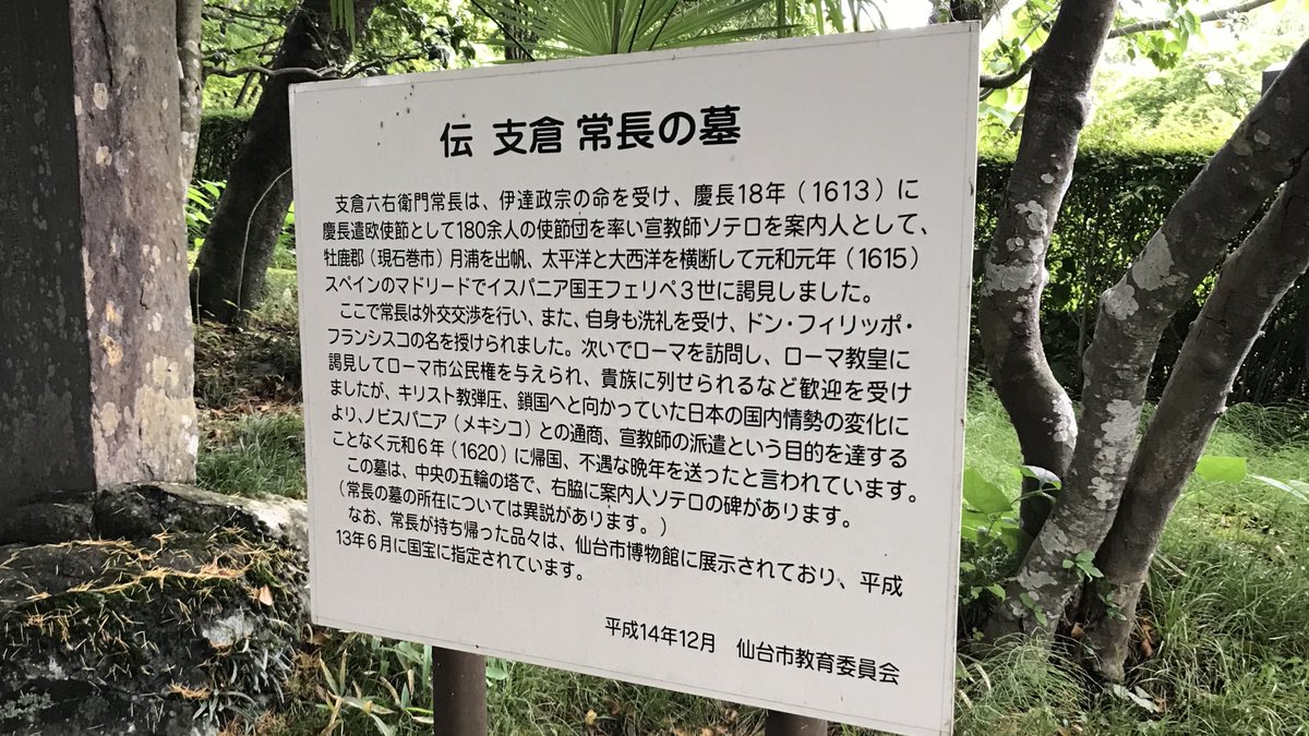 Sanko Hironzai 仙台北山光明寺にある 支倉常長の墓です 幕府を欺く為のニセの墓 とも言われてます 伊達政宗ならやりそうです 支倉常長 伊達政宗