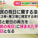 まるでオセロ？祝日に挟まれた平日は休日になるという事実!