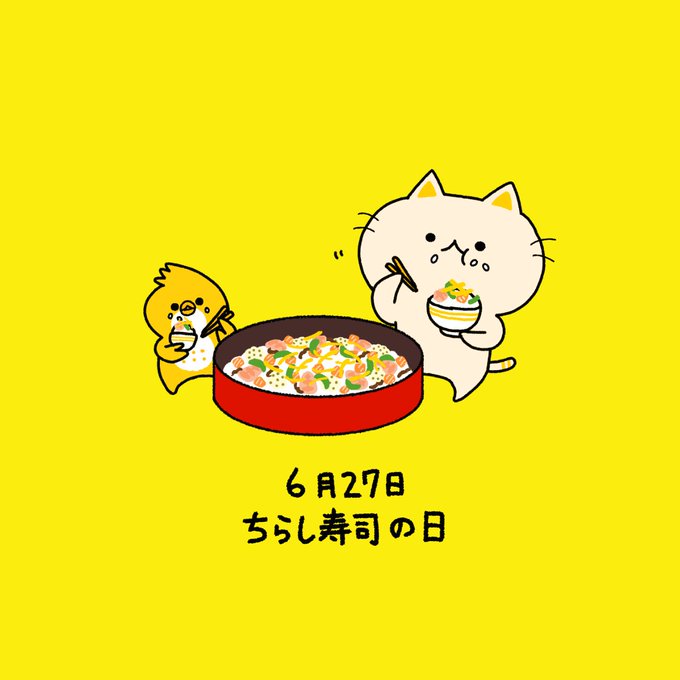 ちらし寿司の日のtwitterイラスト検索結果 古い順