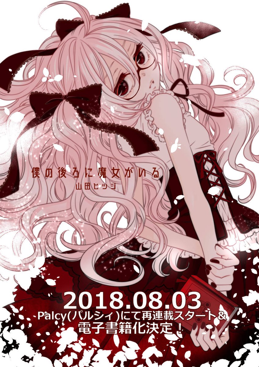 山田ヒツジ デキる猫 発売中 定期告知 講談社漫画アプリ Palcy にて 僕の後ろに魔女がいる を再連載させていただくことになりました スタートは8 3を予定しております 電子書籍の方は1巻無料キャンペーンもあるとかないとか どうぞよろしく