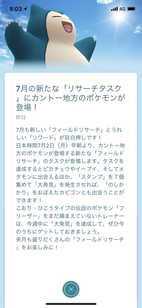 ポケモンgo攻略 Gamewith Twitter पर 7月2日からの大発見で手に入るポケモンはカビゴン 昔覚えた のしかかり というゲージ技を覚えているとのこと のちほどまとめますね ポケモンgo T Co 6smkqvbgwz Twitter