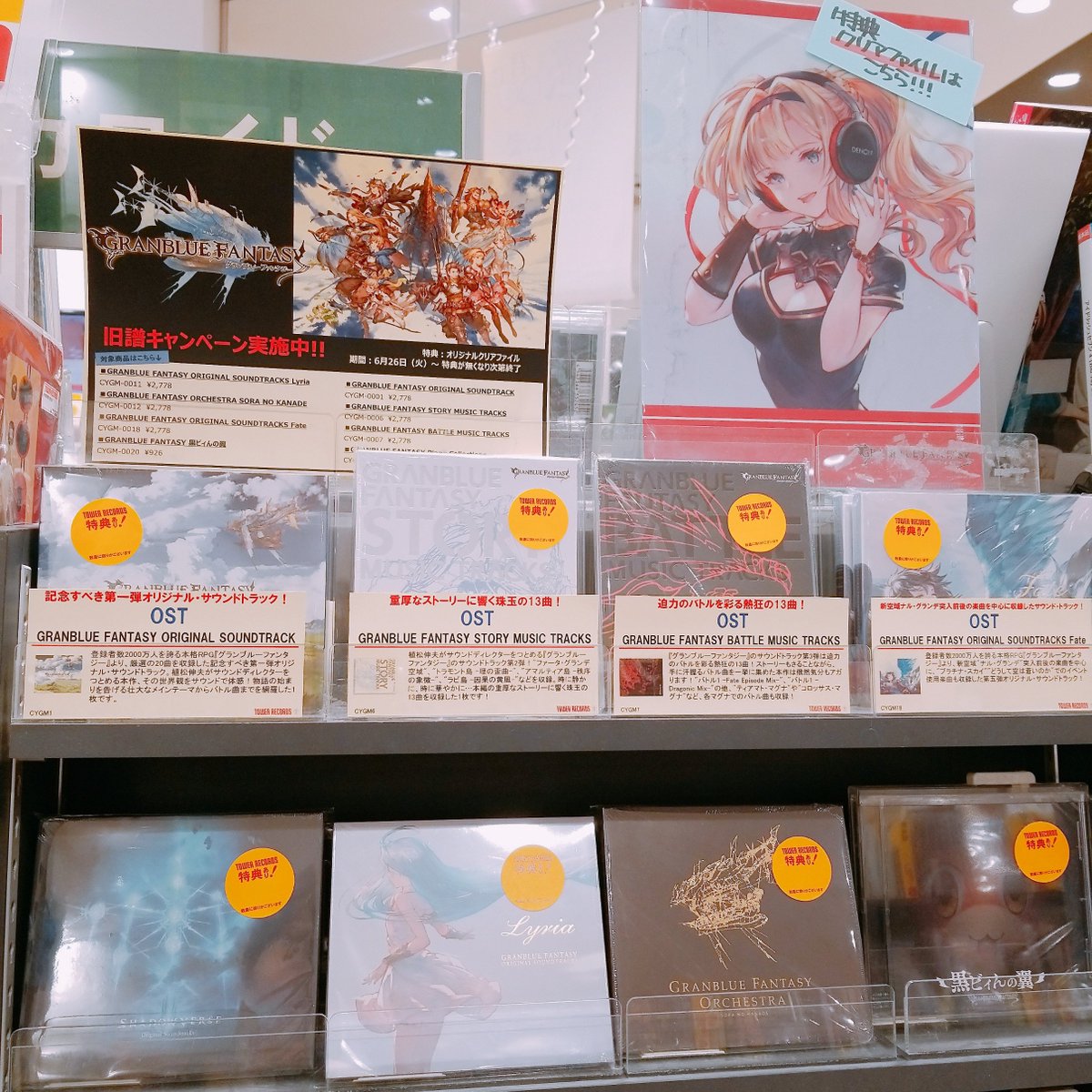 タワーレコード イオンレイクタウン店 Pa Twitter グランブルーファンタジー グラブってますか 只今グランブルーファンタジー旧譜キャンペーン開催中 対象タイトルをご購入頂くと ゼタ ベアトリクスのクリアファイル を先着でプレゼント お急ぎください タワーレコード イオンレイクタウン店 Pa Twitter グランブルーファンタジー グラブってますか 只今グランブルーファンタジー旧譜キャンペーン開催中 対象タイトルをご購入頂くと ゼタ ベアトリクスのクリアファイル を先着でプレゼント お急ぎください