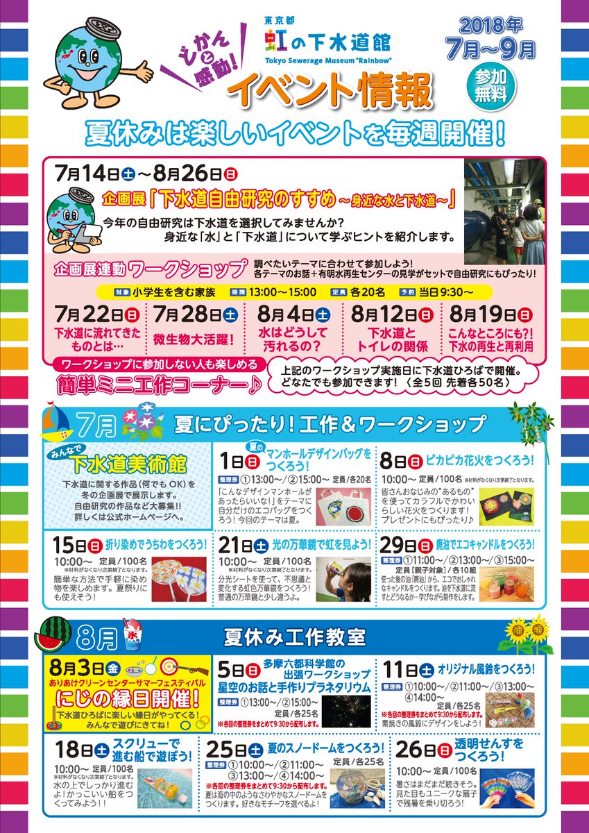 東京都虹の下水道館 Pa Twitter 7 9月イベントのお知らせ 現在ちらしを配布中です 今年も自由研究に役立つワークショップや夏にぴったりの季節イベント 年に一度の にじの縁日 や 下水道フェスティバル など楽しい企画が盛りだくさん 夏休み 夏休み