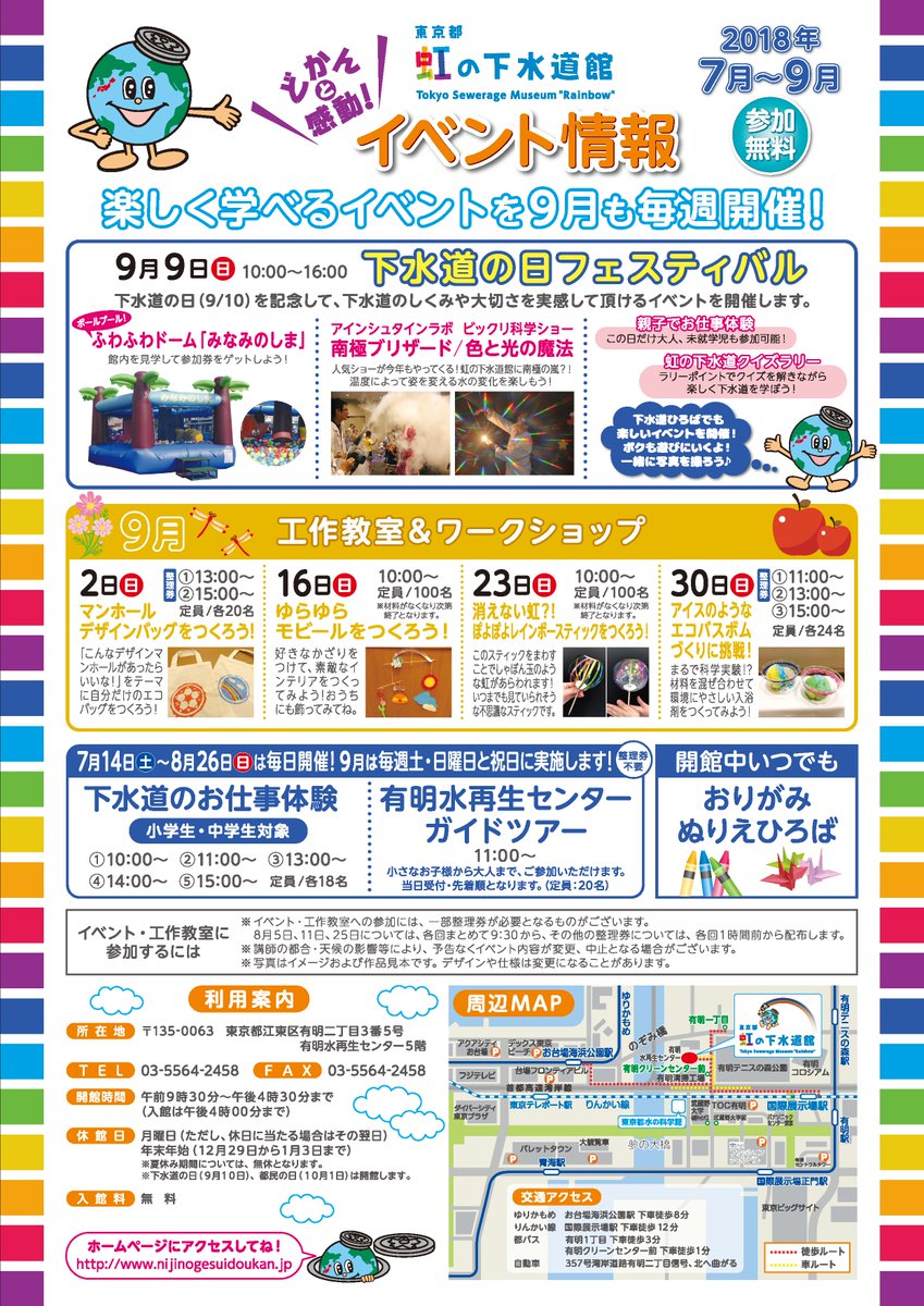 東京都虹の下水道館 Pa Twitter 7 9月イベントのお知らせ 現在ちらしを配布中です 今年も自由研究に役立つワークショップや夏にぴったりの季節イベント 年に一度の にじの縁日 や 下水道フェスティバル など楽しい企画が盛りだくさん 夏休み 夏休み