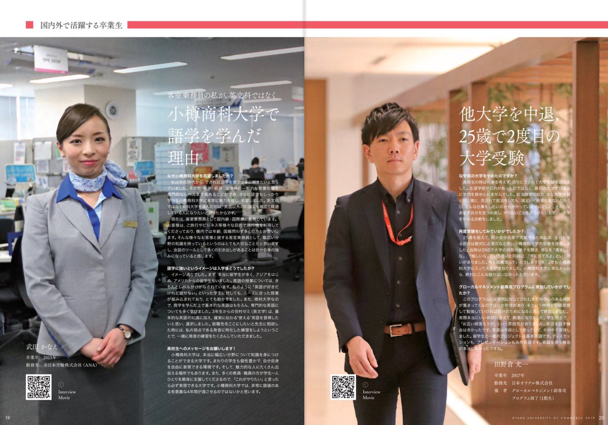 小樽商科大学入試室 Ar Twitter 国立大学法人 小樽商科大学 大学案内19 今年から卒業生紹介の各ページにはqrコードが掲載してあります スマホをかざすことでインタビュー動画にアクセスできます みなさん ぜひご覧ください