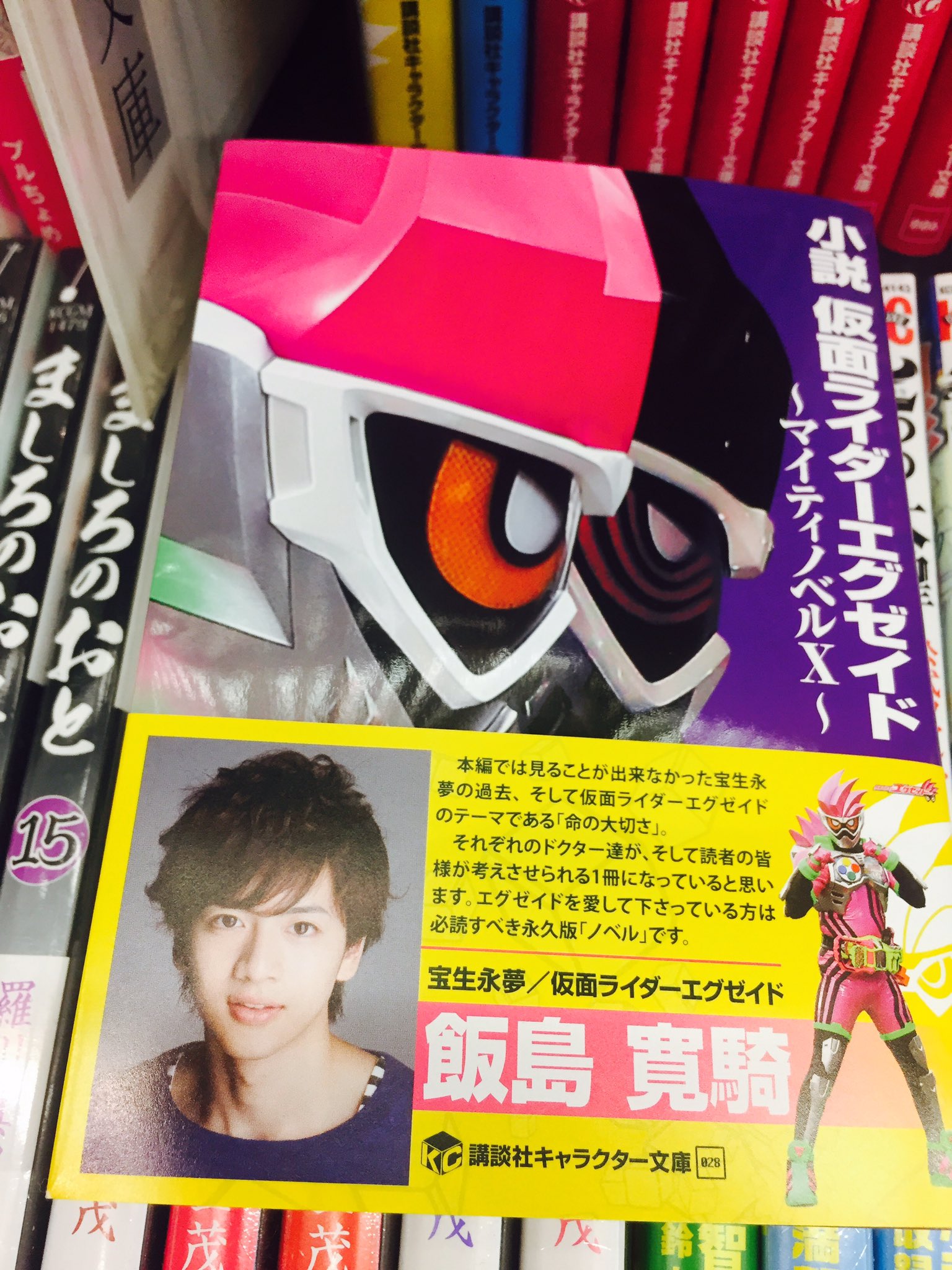 テレビマガジン 小説仮面ライダーエグゼイド マイティノベルx発売ィィィィイ みなさま もうゲームスタート されましたか 本屋さんで見つけましたァァア みなさんのご感想すべて読ませていただきますので よろしければ マイティノベルx を