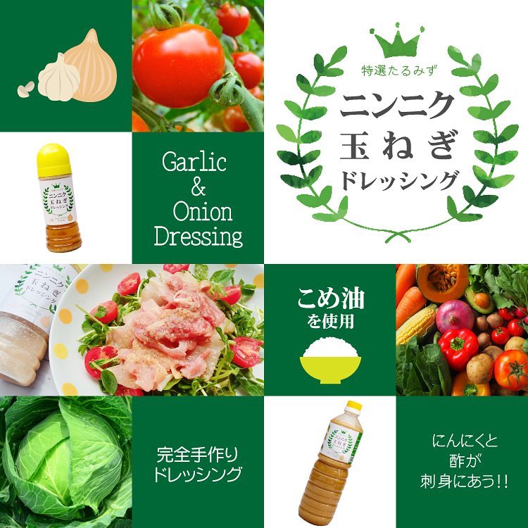 特選たるみず ニンニク玉ねぎドレッシング Toku Taru Twitter