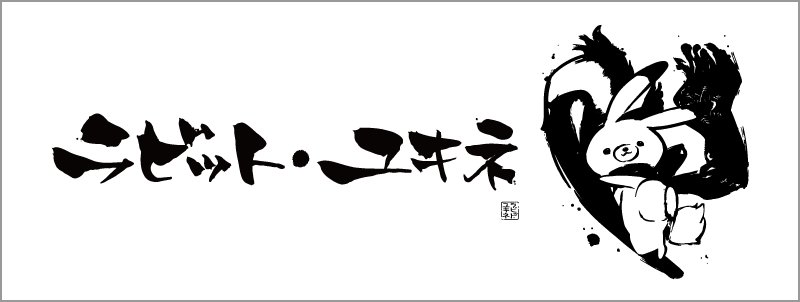 そして!Twitterでは紹介していなかったうさが、手ぬぐいのイメージを公開うさ!どううさ?この躍動感溢れつつも力強く、生命力溢れるユキネは!?手ぬぐいがリターン品に入っているコースは7/25まで受付中うさよ～♪(※画像はイメージうさ) #ラビット・ユキネ #ユキネCF https://t.co/UNdgieSIye 