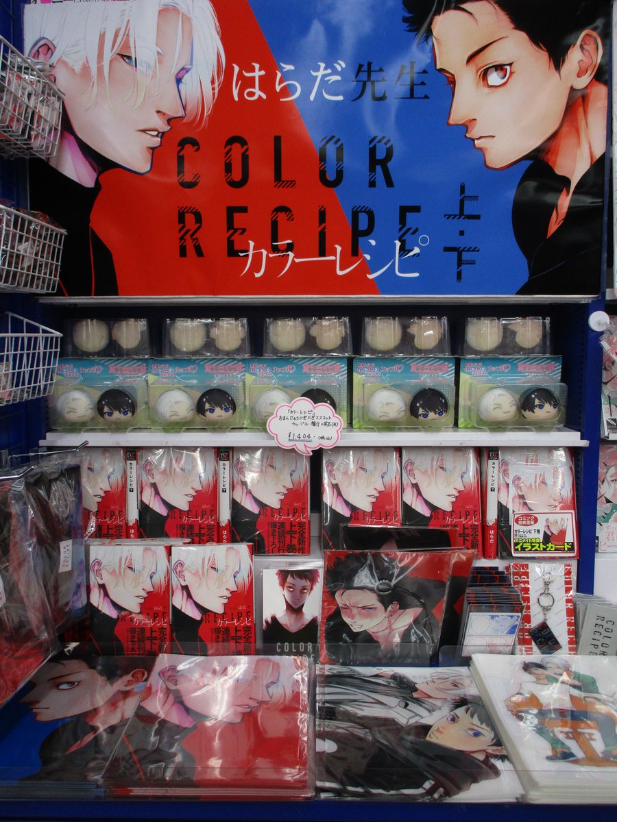 コーナー情報】はらだ先生｢カラーレシピ｣のグッズを当店4FのBLグッズ