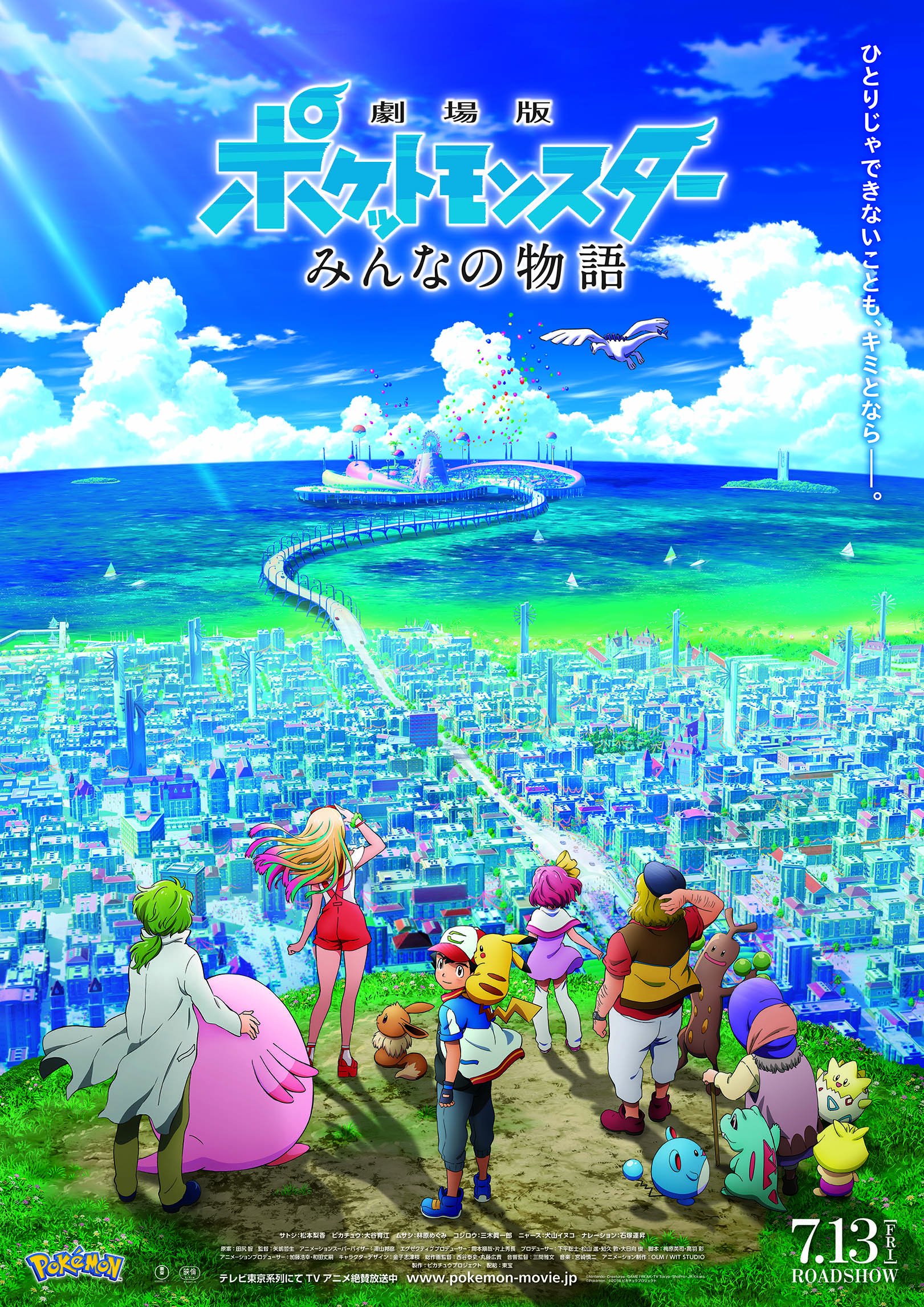 T ジョイ博多 7月10日 火 にt ジョイ博多で実施される 劇場版ポケットモンスター みんなの物語 大人限定試写会が当たるプレゼントキャンペーン開催中 応募方法は Jr博多シティ公式ツイッターアカウントをフォロー 6月22日 金 に投稿の対象