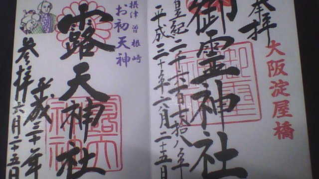 大阪ぱんっあに行った帰りに、御霊神社、露天神社に行って来ました 