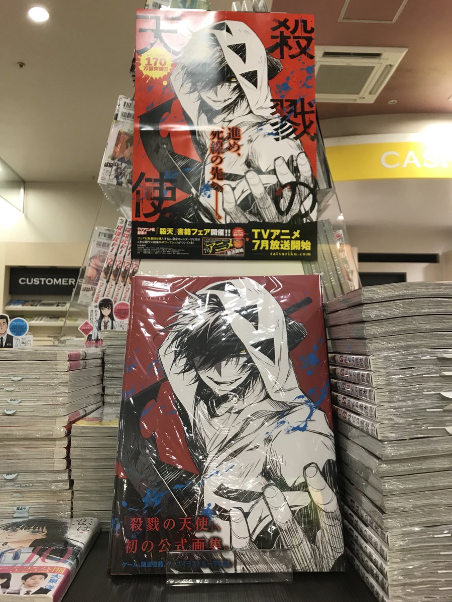 須原屋川口前川店 Twitter પર 殺戮の天使 メディア化 コーナーに展開致しました 楽しみすぎて7月まで待ちきれないですよね そんなあなたにコミックと小説はいかがですか 今お買い上げ頂くと特製リーフレットが付いてきます 目印は帯ですよ ザックの表紙が