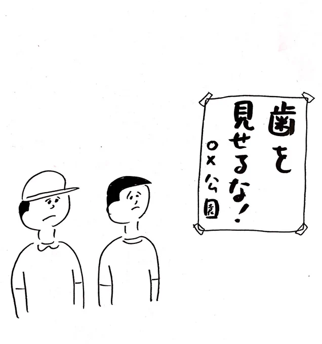 もうこの公園では遊ばない
#おほまんが 