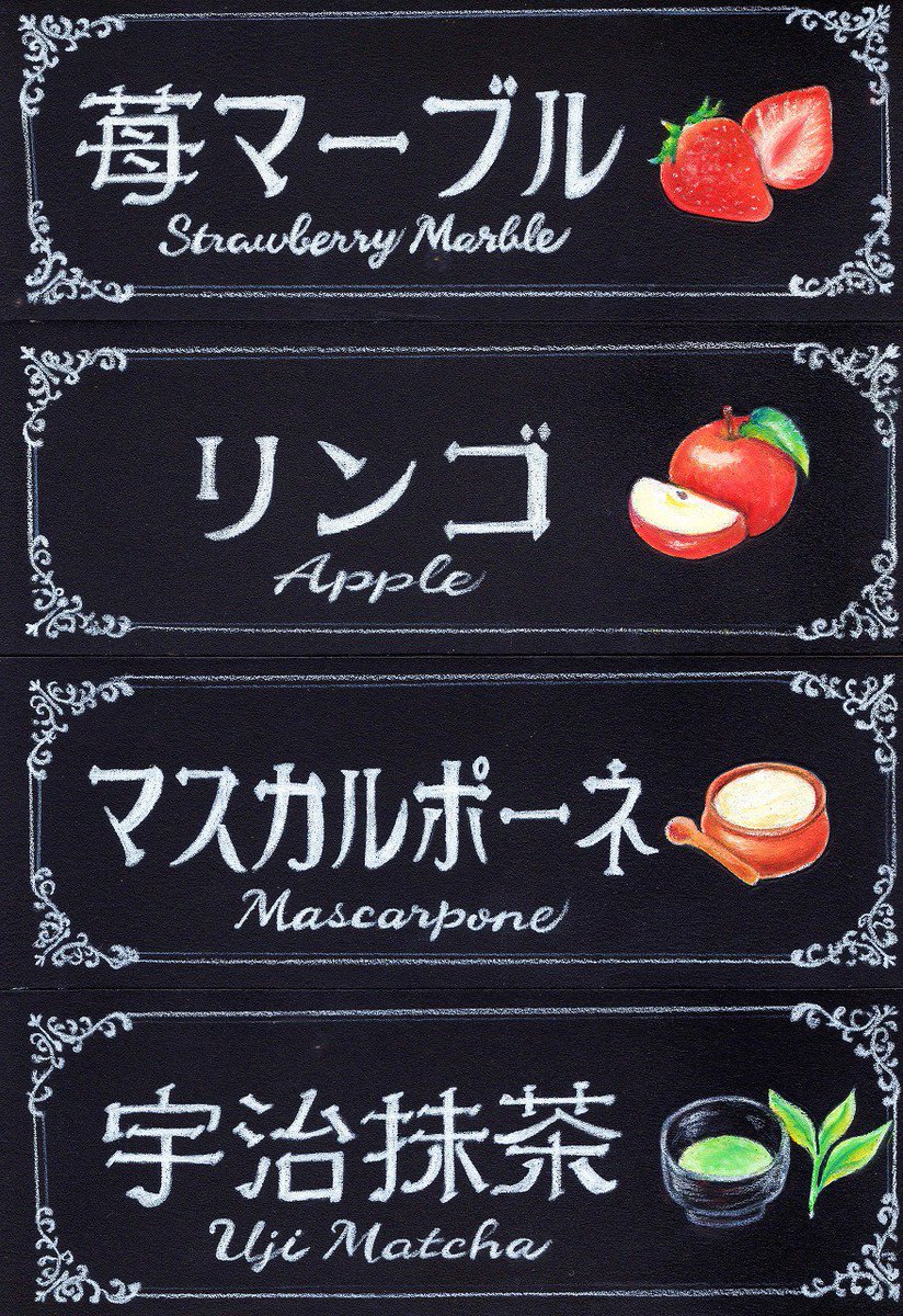 ﾁｮｰｸｱｰﾄｽﾀｼﾞｵマキアート Ar Twitter 大型看板多数納品 函館デューエジェラータ様 チョークアート看板紹介 続き こちらはサービスで アイスケース内のジェラートメニューボードを制作致しました その数２０枚 チョークアート 黒板アート 看板 札幌