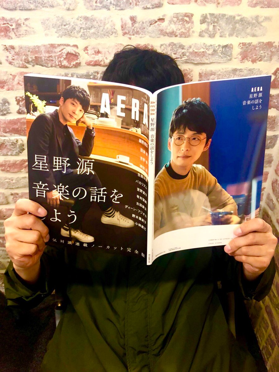 【本日発売！】
AERAMOOK「星野源　音楽の話をしよう」がついに本日発売となりました！
本誌は、超豪華なゲストの方々との濃密な雑談が1冊にまとめられています。
そして連載では掲載しきれなかった部分までノーカットで完全収録。
ぜひ手に取ってくださいね！