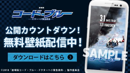 フジテレビコンテンツストア 劇場版コード ブルー の公開まであと1か月 ポスタービジュアルを使用した壁紙を無料配信 Android端末は公開までのカウントダウン機能付きです ほかline背景壁紙や限定プレゼントなども実施中 T Co Bksdkrs2bv