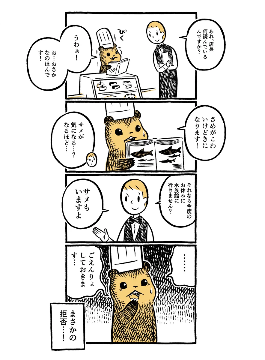 まさかの拒絶ｗｗ　お魚に興味を持ち始めたこぐまのケーキ屋さんのお話