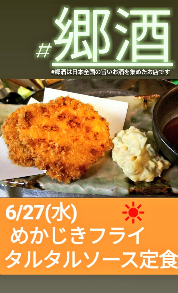 ゴーシュの鈴木です 本日のお魚ランチ めかじきフライ定食 肉厚 ホックホクのお魚フライ 自家製タルタルソース付き ご飯三杯までおかわり無料です 九段下 神保町 郷酒