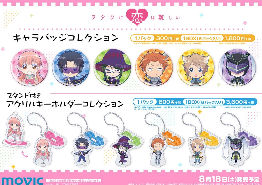 ヲタクに恋は難しい ヲタ恋 スタンド付きアクリルキーホルダー