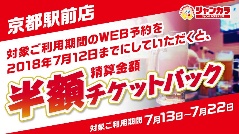 ジャンカラ 飲み放題付カラオケ على تويتر 7 13ジャンカラ京都駅前店がリニューアル 今なら対象ご利用期間のweb予約を7 12までにすると 精算金額の半額をチケットバック O V 予約は簡単 くわしくはコチラ T Co Yh0mstuntn ジャンカラ カラオケ