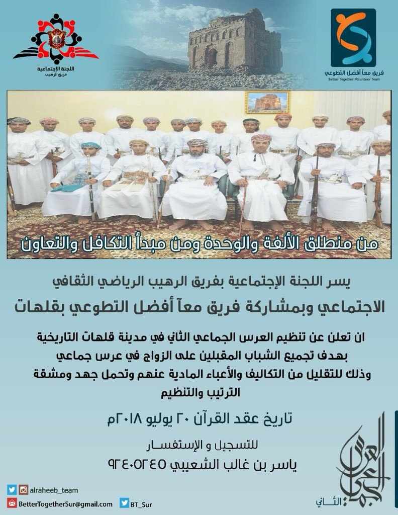 اعلان للراغبين بالاشتراك بالعرس الجماعي في منطقة قلهات بولاية صور علما بأن موعد عقد القران سيكون بتاريخ 20 يوليو 2018 القادم
التفاصيل في الصورة :@Sur_NewsNet <a href="/OmanLNG/">Oman LNG</a> <a href="/Atheer_Oman/">أثيـر | Atheer.om</a> <a href="/OoredooOman/">Ooredoo Oman</a> <a href="/news_sur/">Zambo Sur News Update</a>