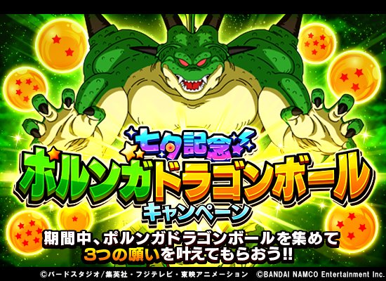 【連番】ポルンガキャンペーン ポルンガドラゴンボールキャンペーン開催！】 7/1(日)～7/7(土)の間