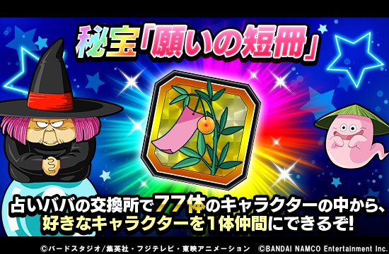 ドラゴンボールz ドッカンバトル 公式 בטוויטר 終了間近 秘宝 願いの短冊 の交換期間は8 7 火 16 59まで 忘れずに交換して 77体のssrキャラクターの中から好きな1体を仲間にしよう 交換期間中に使用されなかった場合 願いの短冊 は無効になります ドラゴンボールz ドッカンバトル 公式 בטוויטר 終了間近 秘宝 願いの短冊 の交換期間は8 7 火 16 59まで 忘れずに交換して 77体のssrキャラクターの中から好きな1体を仲間にしよう 交換期間中に使用されなかった場合 願いの短冊 は無効になります